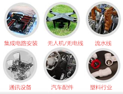 適合多種行業：汽車，塑膠，電器，數碼，手機，模具，通訊設備，集成電路安裝